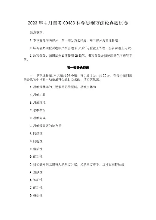 2023年4月自考00483科学思维方法论真题试卷