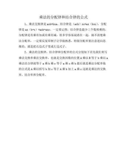 乘法的分配律和结合律的公式