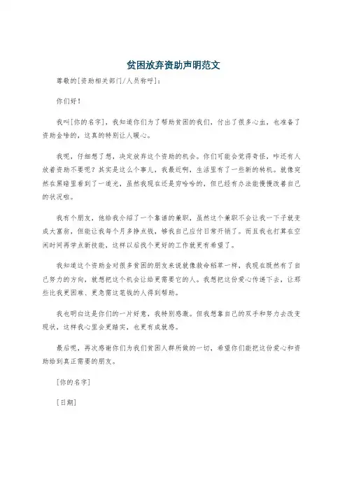 贫困放弃资助声明范文