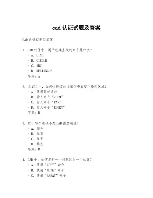 cad认证试题及答案