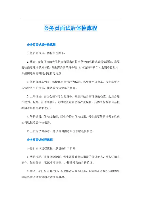 公务员面试后体检流程