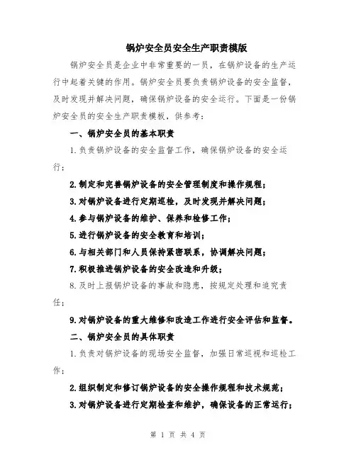 锅炉安全员安全生产职责模版