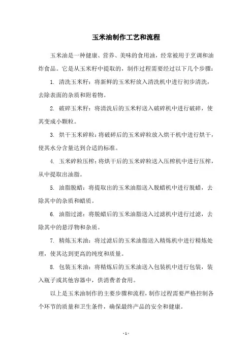 玉米油制作工艺和流程