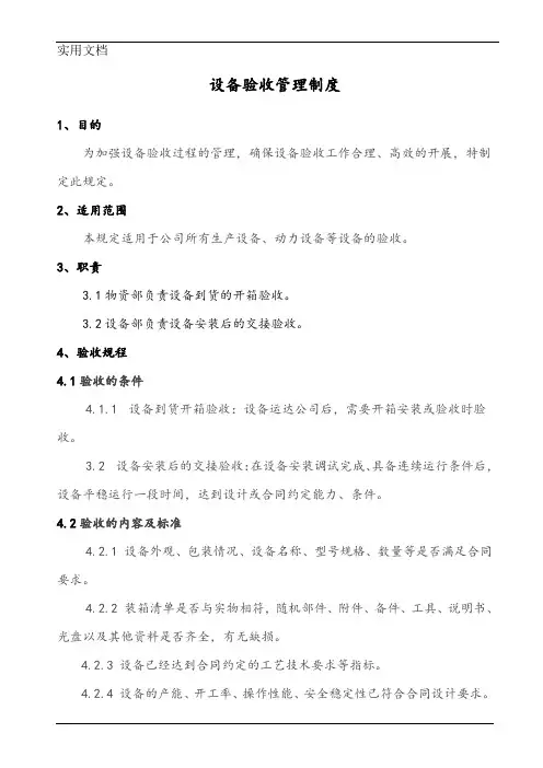 (完整版)设备验收管理制度