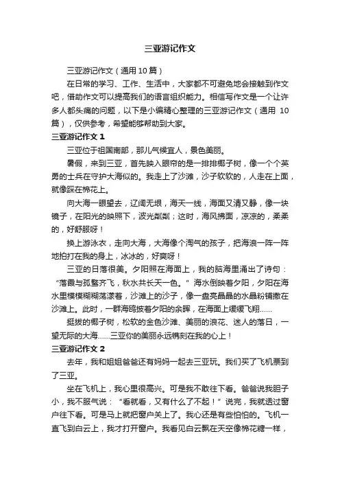 三亚游记作文（通用10篇）