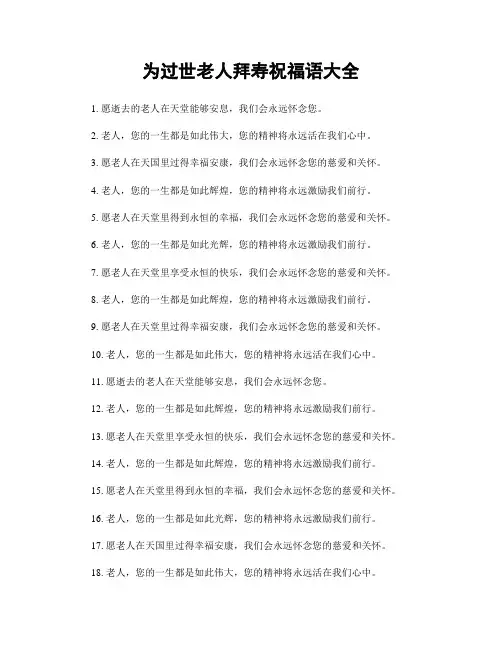 为过世老人拜寿祝福语大全