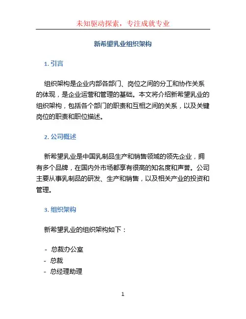 新希望乳业组织架构