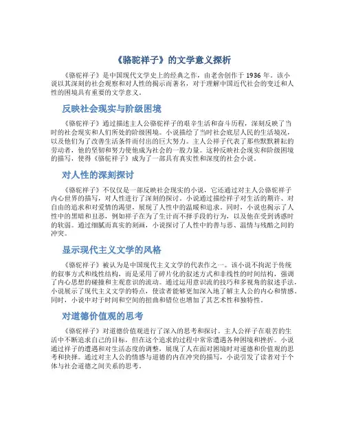 《骆驼祥子》的文学意义探析