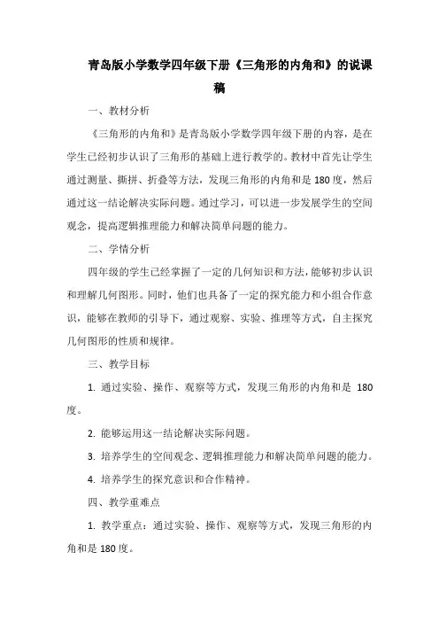 青岛版小学数学四年级下册《三角形的内角和》的说课稿