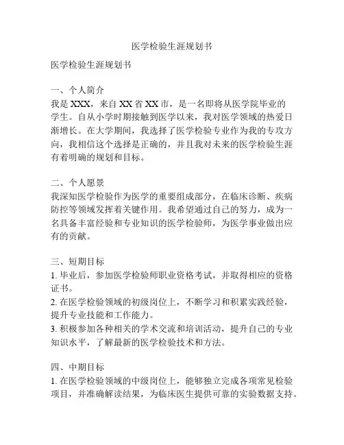 医学检验生涯规划书