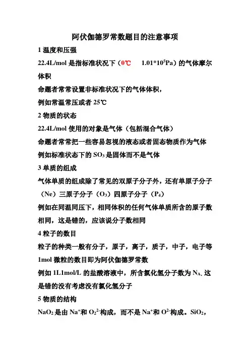 阿伏伽德罗常数题目的注意事项