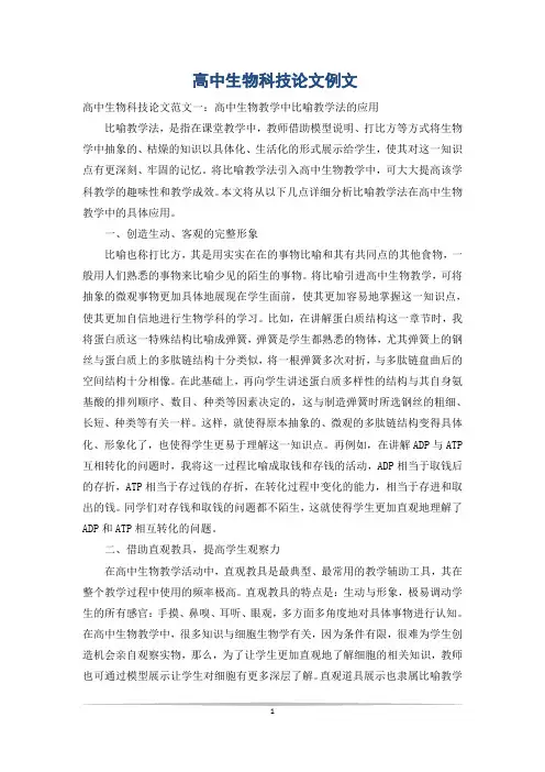 高中生物科技论文例文
