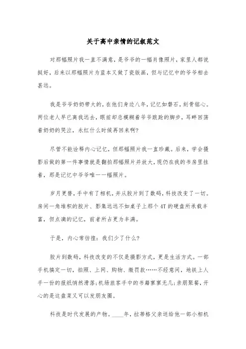 关于高中亲情的记叙范文（2篇）