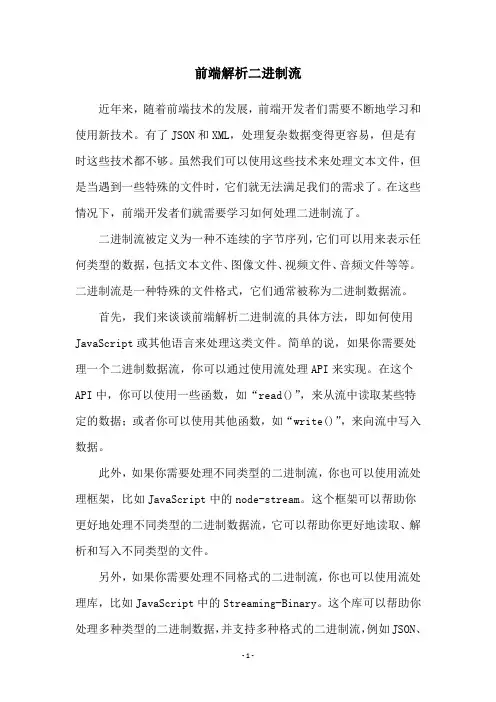前端解析二进制流