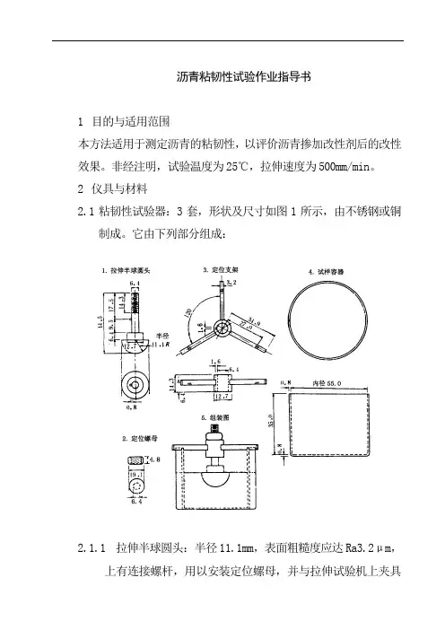 沥青粘韧性试验作业指导书