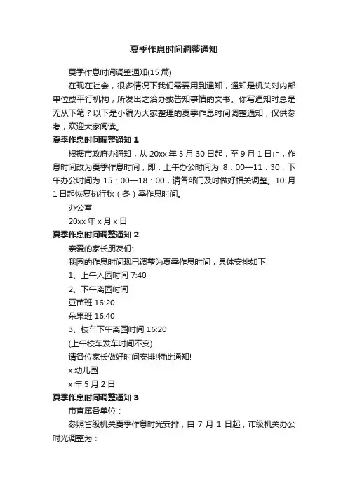 夏季作息时间调整通知（15篇）