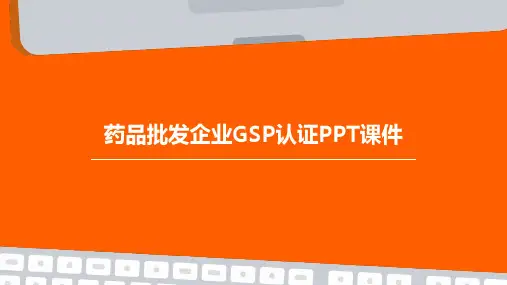 药品批发企业GSP认证PPT课件