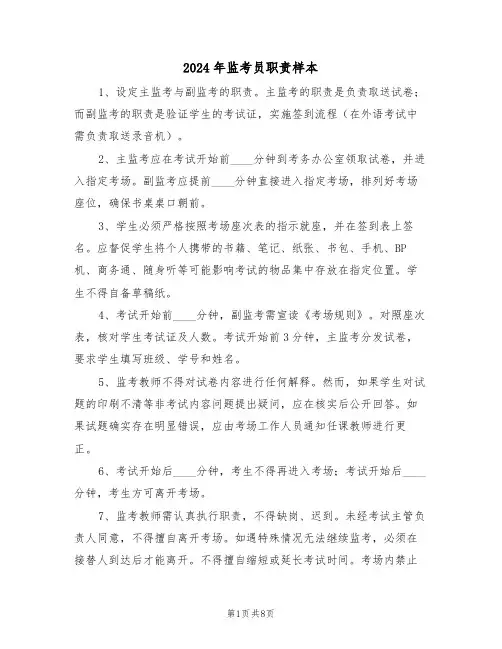 2024年监考员职责样本（五篇）