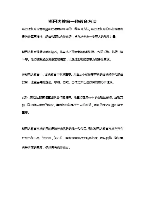 斯巴达教育一种教育方法
