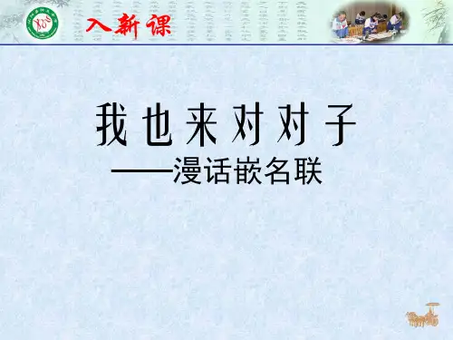 初中语文苏教版七年级上册语文实践活动 我也来对对子