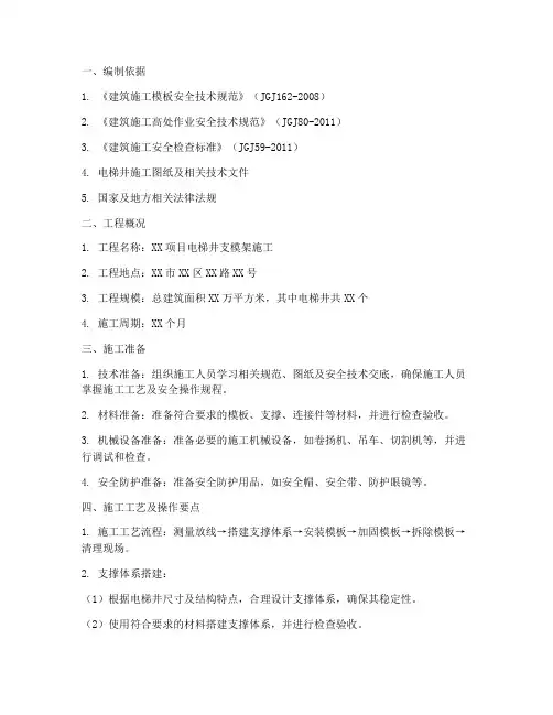 电梯井支模架专项方案
