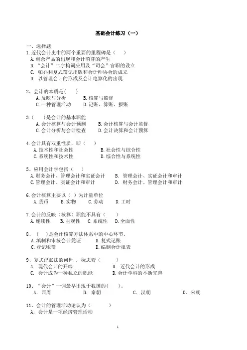 基础会计练习(东财第二版)