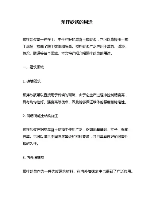 预拌砂浆的用途