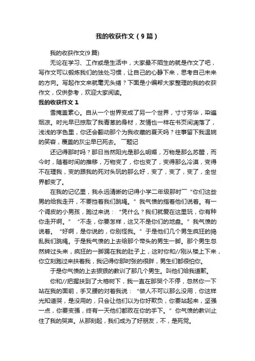 我的收获作文（9篇）