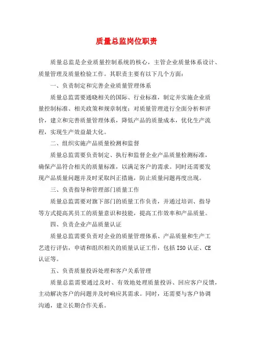 质量总监岗位职责