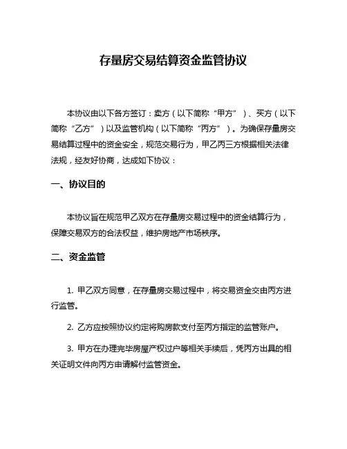存量房交易结算资金监管协议