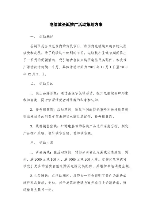 电脑城圣诞推广活动策划方案