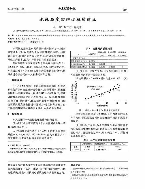 水泥强度回归方程的建立