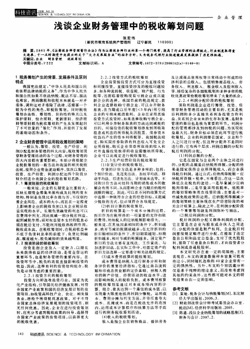 浅谈企业财务管理中的税收筹划问题