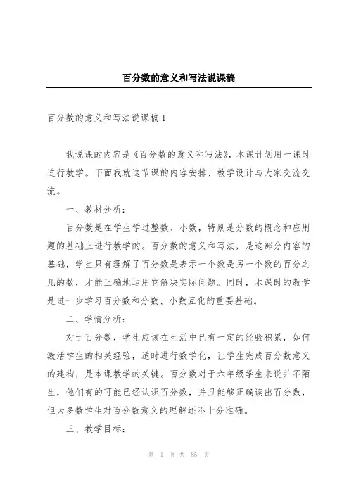 百分数的意义和写法说课稿