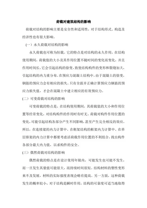 荷载对建筑结构的影响