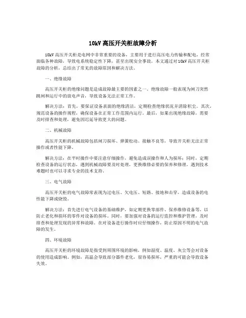 10kV高压开关柜故障分析