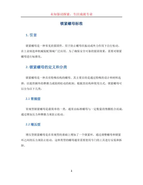 锁紧螺母标准 (2)