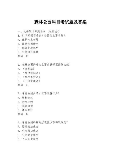 森林公园科目考试题及答案