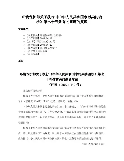 环境保护部关于执行《中华人民共和国水污染防治法》第七十五条有关问题的复函