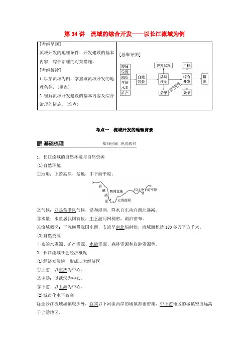2020版高考地理复习区域综合开发与可持续发展第34讲流域的综合开发——以长江流域为例讲义(含解析)