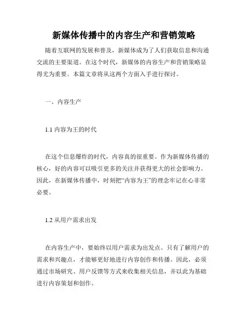 新媒体传播中的内容生产和营销策略