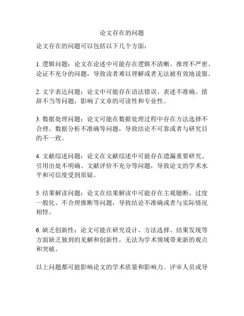 论文存在的问题