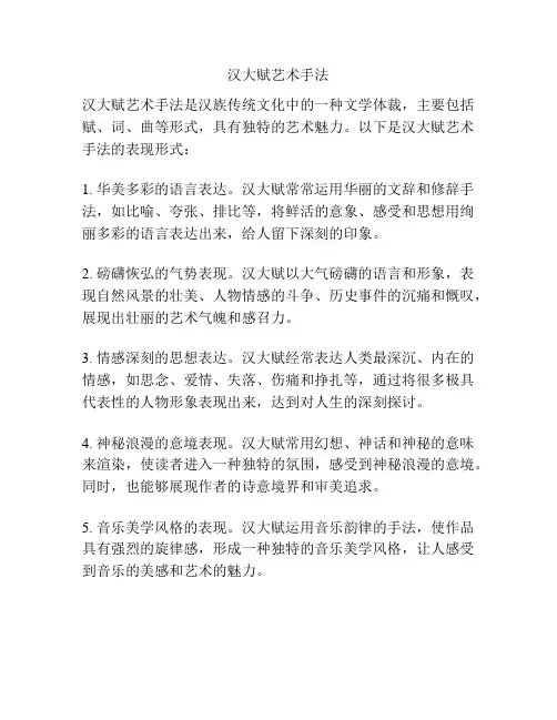 汉大赋艺术手法