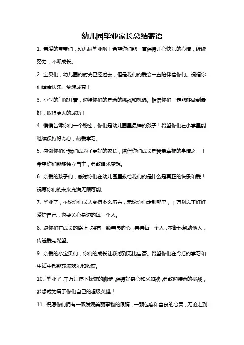 幼儿园毕业家长总结寄语