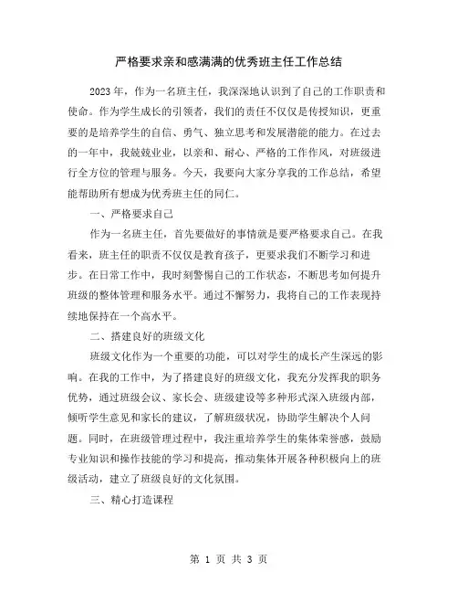 严格要求亲和感满满的优秀班主任工作总结