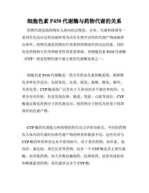 细胞色素P450代谢酶与药物代谢的关系