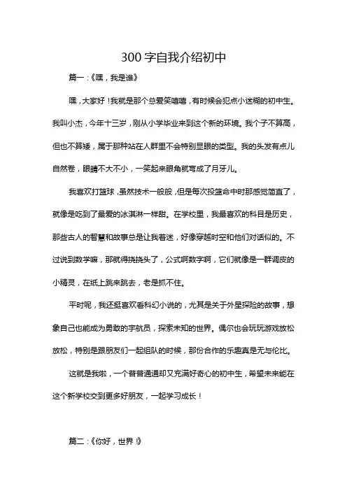 300字自我介绍初中