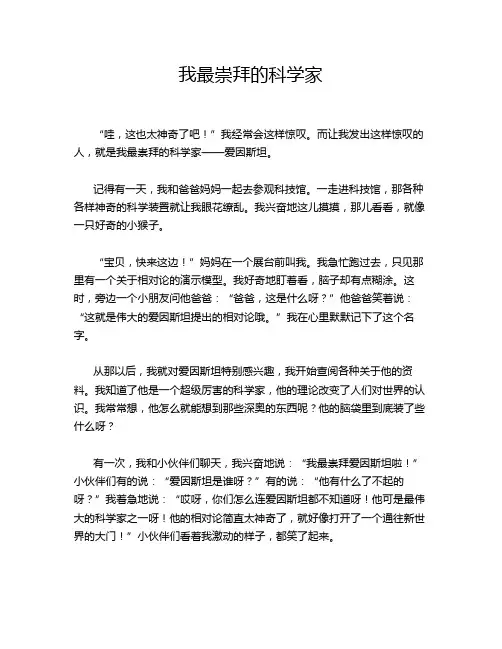 我最崇拜的科学家