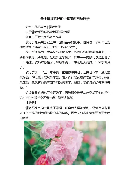 关于情绪管理的小故事两则及感悟