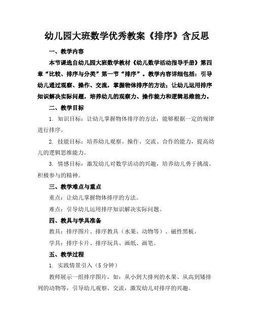 幼儿园大班数学优秀教案《排序》含反思